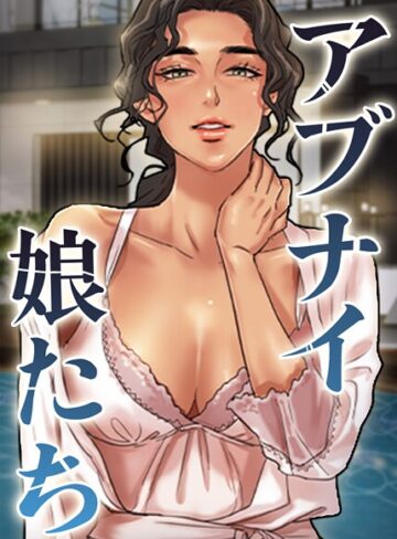 ■アブナイ娘たち|【フルカラー】