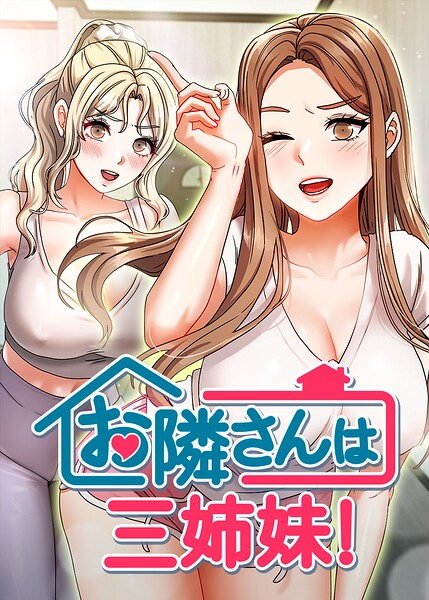 ■お隣は三姉妹！|【フルカラー】