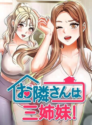 ■お隣は三姉妹！|【フルカラー】