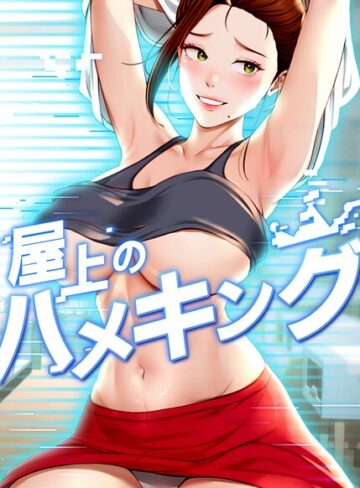 ■屋上のハメキング|【フルカラー】