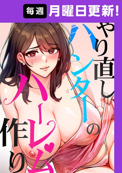 ■やり直しハンターのハーレム作り【完全版】|【フルカラー】