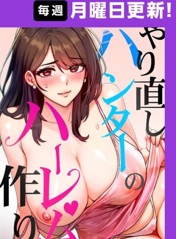 ■やり直しハンターのハーレム作り【完全版】|【フルカラー】