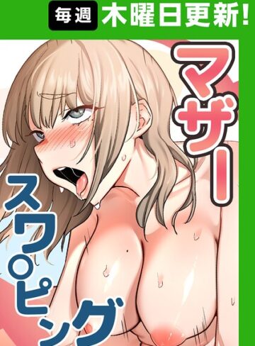 ■マザースワ〇ピング【完全版】|【フルカラー】