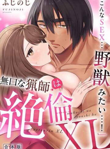 ふじのじ■「こんなSEX…野獣みたい…！」無口な猟師は絶倫XL【R-合本版】|【単行本】評価ポイント