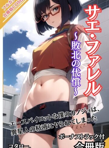 コタロー。■サエ・ファレル〜敗北の代償〜 ボーナストラック付【合冊版】|【AI生成】評価ポイント
