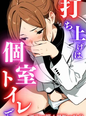 堕ちるちゃん■打ち上げは個室トイレで|【単行本】評価ポイント5.00
