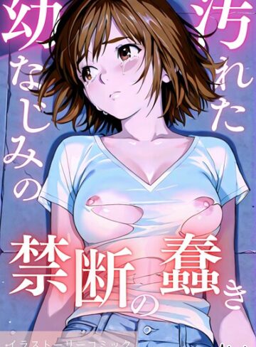 Airi■汚れた幼なじみの禁断の蠢き|【単行本】評価ポイント3.00