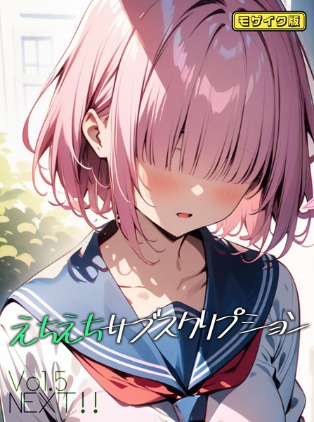 ■えちえちサブスクリプション モザイク版（単話）|【AI生成】
