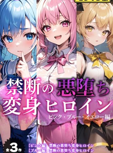 NaruMinix■【全3作収録】禁断の悪堕ち変身ヒロイン【ピンク・ブルー・イエロー編】モザイク版|【単行本】評価ポイント