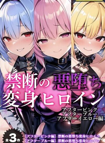 NaruMinix■【全3作収録】禁断の悪堕ち変身ヒロイン【アフターピンク・アフターブルー・アフターイエロー編】モザイク版|【フルカラー】評価ポイント