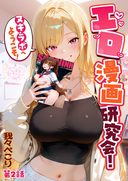 ■エロ漫画研究会！ヌキ・ラボへようこそ！|【フルカラー】