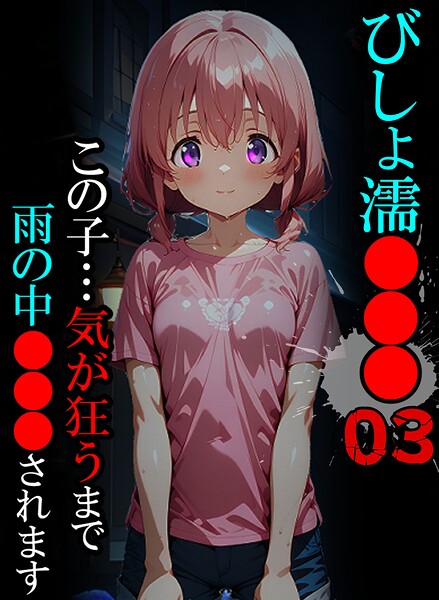 ■びしょ濡●●●|【単行本】