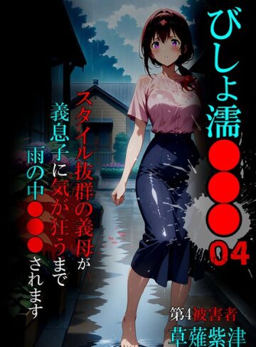 ■びしょ濡●●●|【単行本】