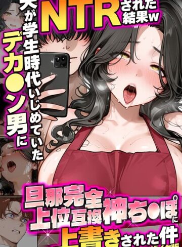 ■夫が学生時代いじめていたデカ●ン男にNTRされた結果w旦那完全上位互換神ち●ぽに上書きされた件 モザイク版|【フルカラー】