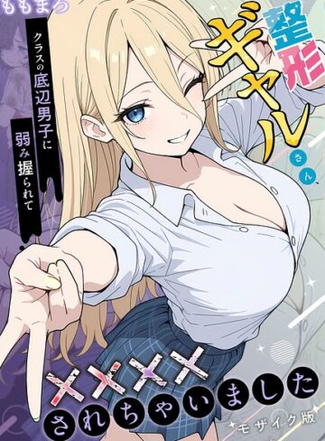 ももまろ■整形ギャルさん、クラスの底辺男子に弱み握られて●●●●されちゃいました モザイク版|【フルカラー】評価ポイント