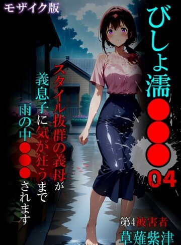 ■びしょ濡●●● モザイク版|【単行本】