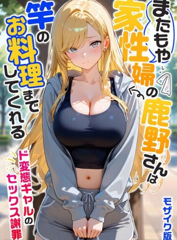 ■家性婦の成瀬さんは竿のお掃除までしてくれる モザイク版|【フルカラー】