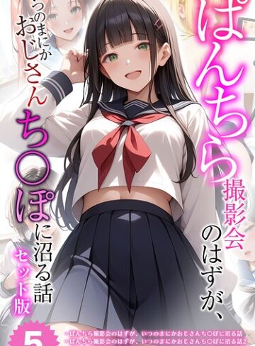 ■【全5作収録】ぱんちら撮影会のはずが、いつのまにかおじさんち〇ぽに沼る話 セット版 モザイク版|【フルカラー】