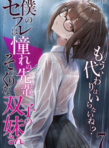 ■僕のセフレは憧れの先輩そっくりな双子の妹さん モザイク版|【フルカラー】