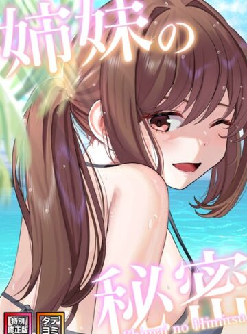 ■姉妹の秘密【特別修正版】【タテヨミ】|【無料作品】