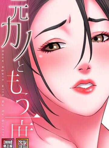 ■元カノともう一度【特別修正版】【タテヨミ】|【フルカラー】