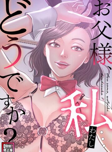 ■お父様、私…どうですか？【特別修正版】（単話）|【フルカラー】