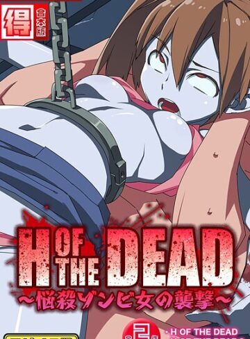 alansmithee■H OF THE DEAD〜悩殺ゾンビ女の襲撃〜【得合本版】モザイク版|【フルカラー】評価ポイント