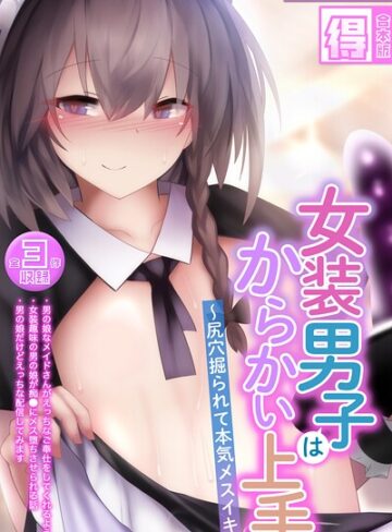 寿命は1週間。■女装男子はからかい上手 〜尻穴掘られて本気メスイキ〜【得合本版】モザイク版|【フルカラー】評価ポイント