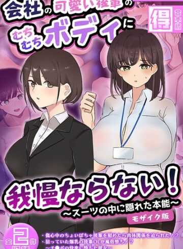 ふたわーくす■会社の可愛い後輩のむちむちボディに我慢ならない！ 〜スーツの中に隠れた本能〜 【得合本版】 モザイク版|【フルカラー】評価ポイント