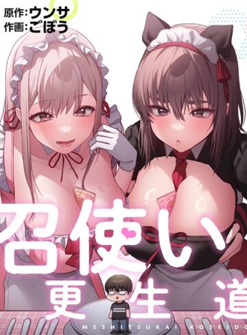 ■召使い更生道|【フルカラー】