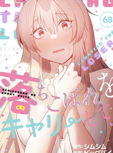 ■落ちこぼれをキャリーして【分冊版】（単話）|【無料作品】