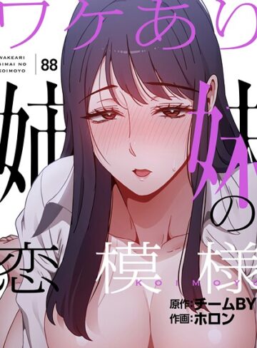 ■ワケあり姉妹の恋模様【分冊版】（単話）|【フルカラー】