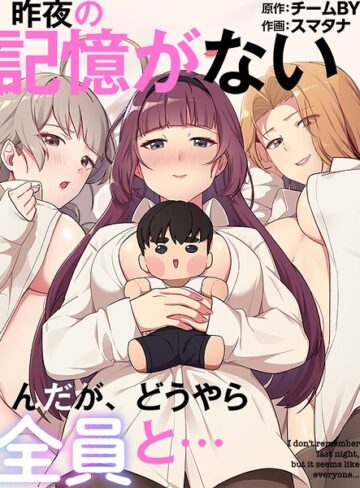 ■昨夜の記憶がないんだが、どうやら全員と…|【フルカラー】
