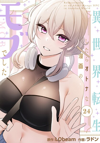 ■異世界転生したらオトナな漫画のモブでした【分冊版】（単話）|【フルカラー】