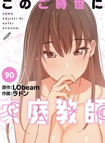 ■このご時世に家庭教師【分冊版】（単話）|【フルカラー】