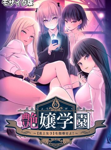 CeRev■艶嬢学園 〜【炎上女子】を指導せよ！〜 モザイク版|【フルカラー】評価ポイント