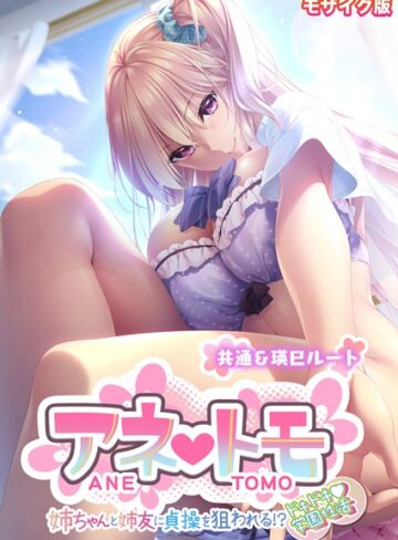 CeRev■アネトモ 〜姉ちゃんと姉友に貞操を狙われる！？ドキドキ学園性活〜 -共通＆瑛巳ルート- モザイク版|【フルカラー】評価ポイント