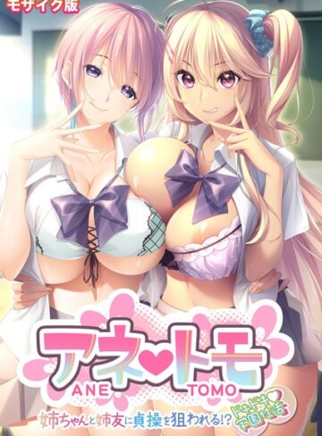 CeRev■アネトモ 〜姉ちゃんと姉友に貞操を狙われる！？ドキドキ学園性活〜 モザイク版【FANZAブックス限定版】|【フルカラー】評価ポイント