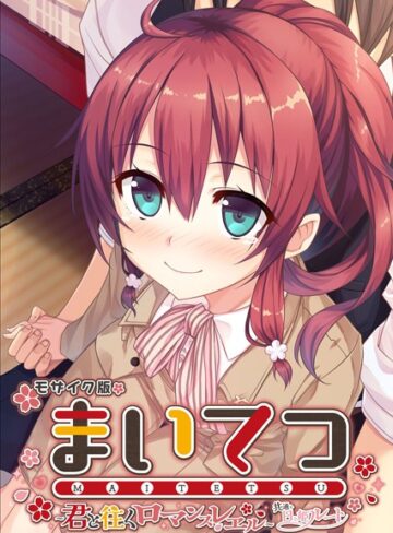 CeRev■まいてつ 〜君と往くロマンスレヱル〜 共通＋日々姫ルート モザイク版|【フルカラー】評価ポイント