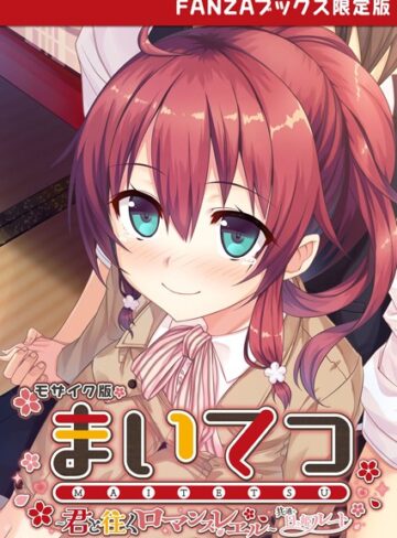 CeRev■まいてつ 〜君と往くロマンスレヱル〜 共通＋日々姫ルート モザイク版 【FANZAブックス限定版】|【フルカラー】評価ポイント