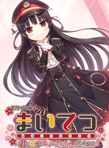 CeRev■まいてつ 〜君と往くロマンスレヱル〜 共通ルート モザイク版|【フルカラー】評価ポイント