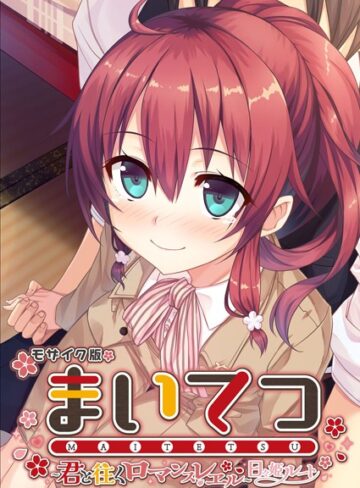 CeRev■まいてつ 〜君と往くロマンスレヱル〜 日々姫ルート モザイク版|【フルカラー】評価ポイント