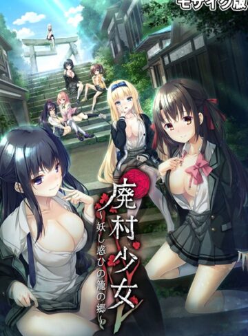 CeRev■廃村●● 〜妖し惑ひの籠の郷〜 モザイク版|【フルカラー】評価ポイント