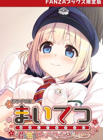 CeRev■まいてつ 〜君と往くロマンスレヱル〜 共通＋ポーレットルート モザイク版 【FANZAブックス限定版】|【フルカラー】評価ポイント