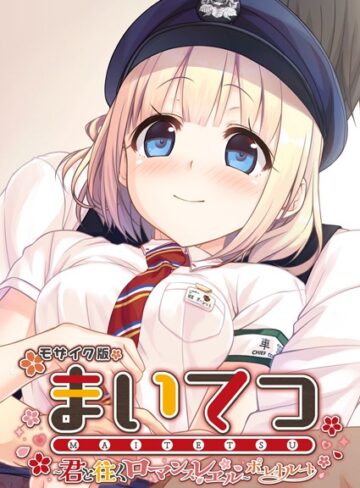CeRev■まいてつ 〜君と往くロマンスレヱル〜 ポーレットルート モザイク版|【フルカラー】評価ポイント
