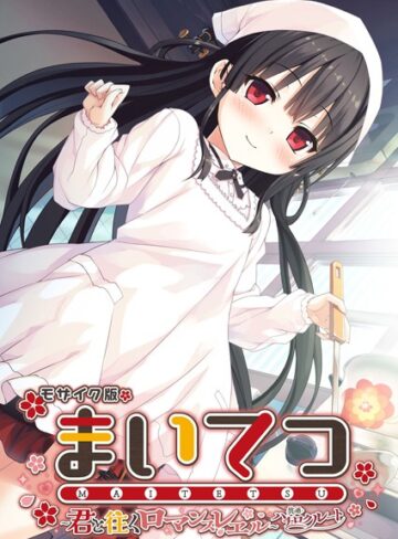 CeRev■まいてつ 〜君と往くロマンスレヱル〜 共通＋ハチロクルート モザイク版|【フルカラー】評価ポイント