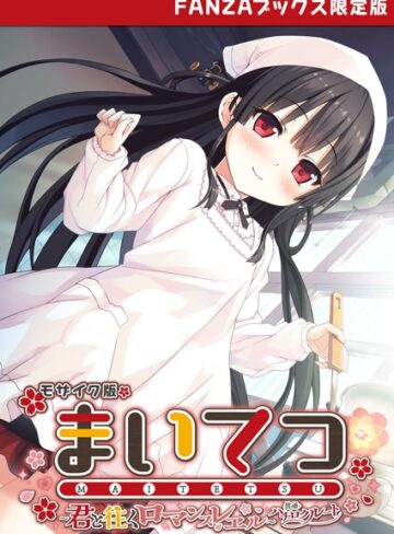 CeRev■まいてつ 〜君と往くロマンスレヱル〜 共通＋ハチロクルート モザイク版 【FANZAブックス限定版】|【フルカラー】評価ポイント