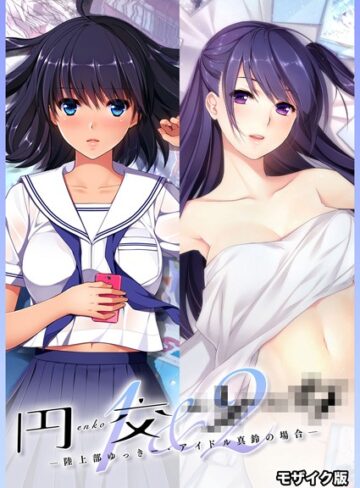 CeRev■円交●●1＆2 〜陸上部ゆっきー・アイドル真鈴の場合〜 モザイク版|【フルカラー】評価ポイント