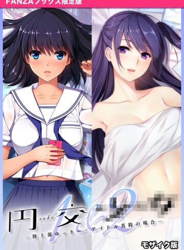 CeRev■円交●●1＆2 〜陸上部ゆっきー・アイドル真鈴の場合〜 モザイク版 【FANZAブックス限定版】|【フルカラー】評価ポイント