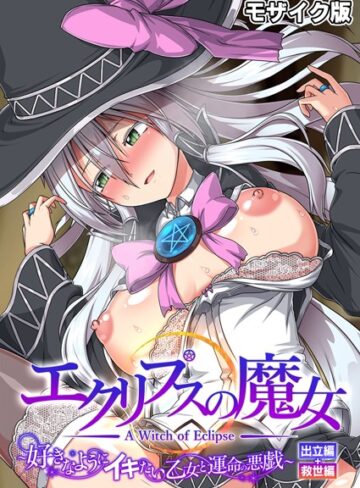 CeRev■エクリプスの魔女 〜好きなようにイキたい乙女と運命の悪戯〜 出立編＋救世編 モザイク版|【フルカラー】評価ポイント